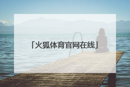 「火狐体育官网在线」火狐体育官网iOS下载