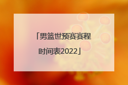 「男篮世预赛赛程时间表2022」2021男篮世预赛中国赛程时间表