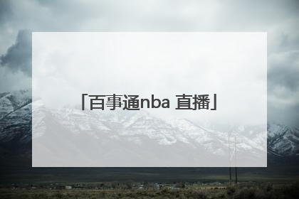 「百事通nba 直播」百事通nba 直播178