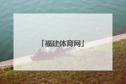 「福建体育网」搜狐体育网首页