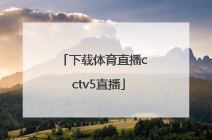 「下载体育直播cctv5直播」下载体育直播cctv5直播南京城市和黑龙江冰城