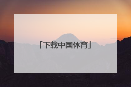 「下载中国体育」中国体育app下载安装