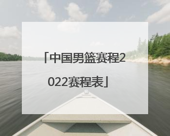 「中国男篮赛程2022赛程表」2022中国男篮季后赛赛程表