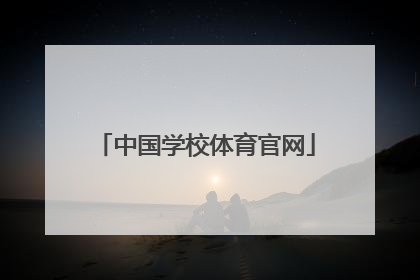 「中国学校体育官网」中国学校体育新浪博客