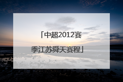 中超2012赛季江苏舜天赛程