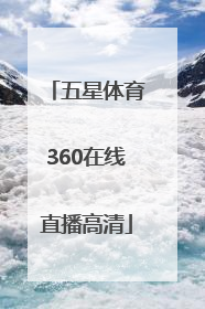 「五星体育360在线直播高清」上海五星体育在线直播