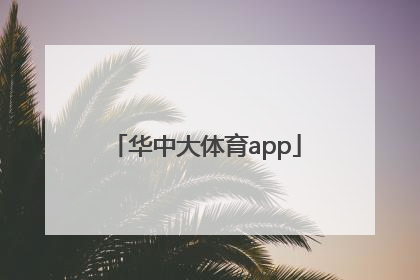 「华中大体育app」华中大体育APPv1.0.4