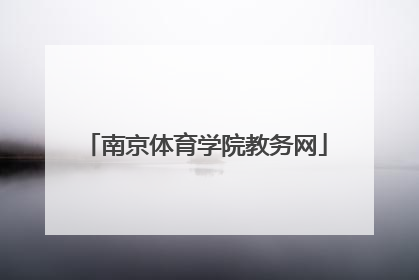 「南京体育学院教务网」南京体育学院教务网登录入口
