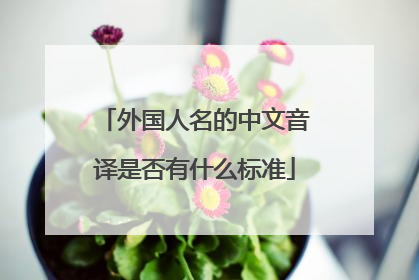 外国人名的中文音译是否有什么标准