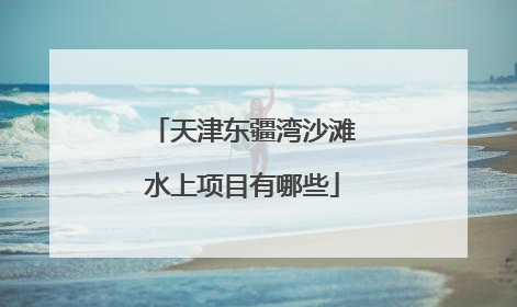 天津东疆湾沙滩水上项目有哪些