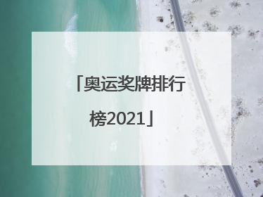 「奥运奖牌排行榜2021」奥运奖牌排行榜2021日本