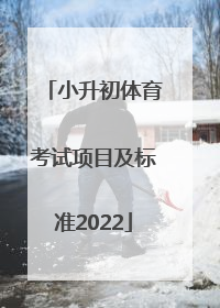 「小升初体育考试项目及标准2022」小升初体育考试项目及标准天津