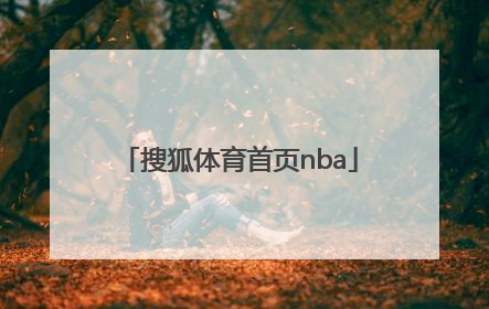 「搜狐体育首页nba」搜狐体育新闻