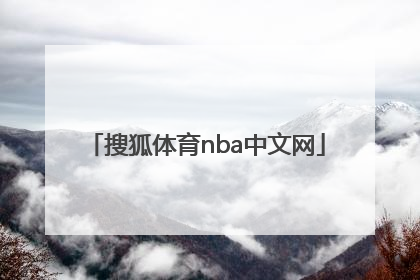 「搜狐体育nba中文网」nba搜狐体育手机搜狐体育