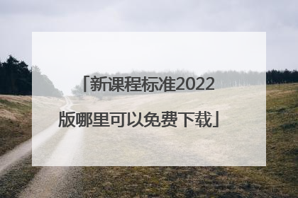 新课程标准2022版哪里可以免费下载