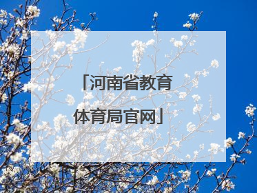 「河南省教育体育局官网」广安市教育和体育局官网