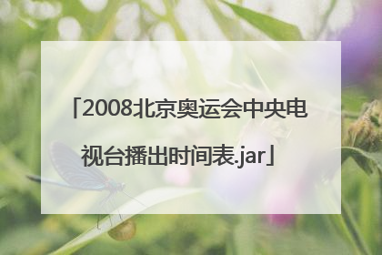 2008北京奥运会中央电视台播出时间表.jar