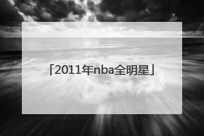 「2011年nba全明星」2011年nba全明星阵容