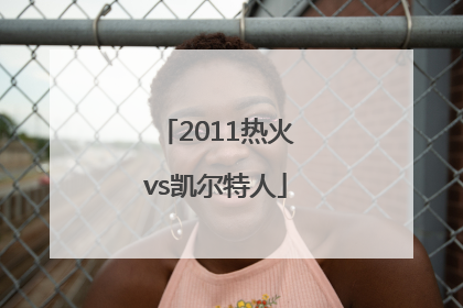 「2011热火vs凯尔特人」2011热火vs凯尔特人第一场