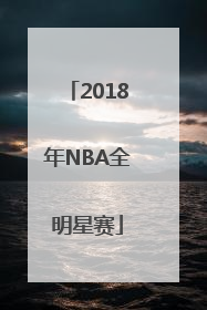 2018年NBA全明星赛