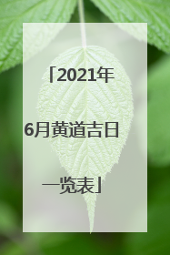2021年6月黄道吉日一览表