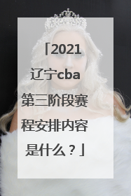 2021辽宁cba第三阶段赛程安排内容是什么？