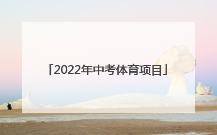 「2022年中考体育项目」福州2022年中考体育项目