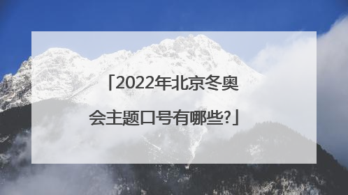 2022年北京冬奥会主题口号有哪些?