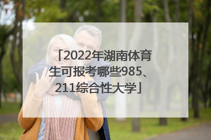 2022年湖南体育生可报考哪些985、211综合性大学