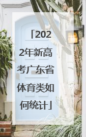 2022年新高考广东省体育类如何统计