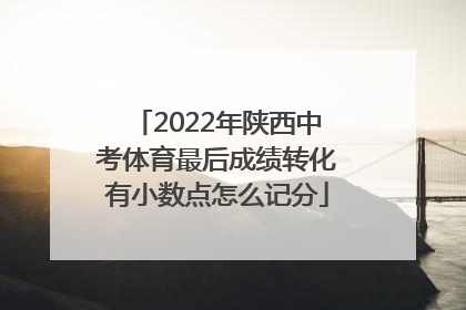 2022年陕西中考体育最后成绩转化有小数点怎么记分