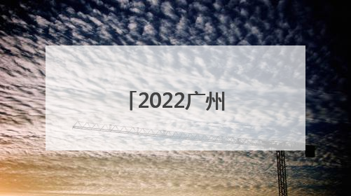 2022广州中考平均分