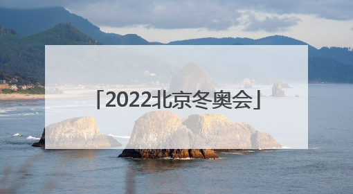 「2022北京冬奥会」2022北京冬奥会口号