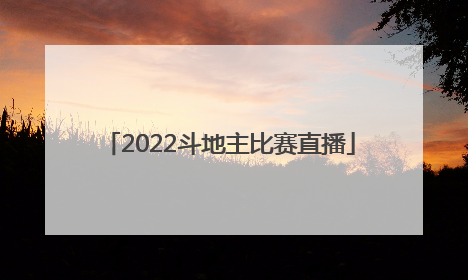 「2022斗地主比赛直播」JJ斗地主直播2022