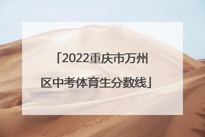 2022重庆市万州区中考体育生分数线