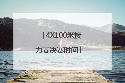 「4X100米接力赛决赛时间」东京奥运会4x100米接力赛决赛