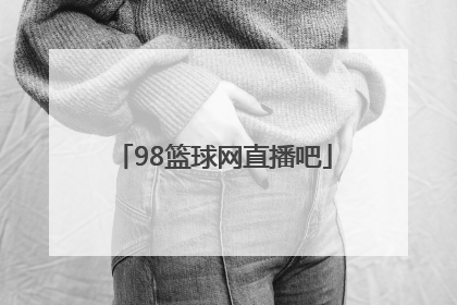 「98篮球网直播吧」98篮球中文直播网官网