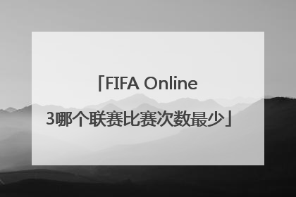 FIFA Online3哪个联赛比赛次数最少