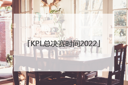 「KPL总决赛时间2022」kpl总决赛时间2022在哪看