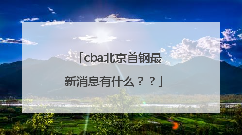 cba北京首钢最新消息有什么？？