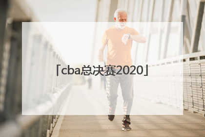 「cba总决赛2020」cba总决赛2010至2011第二场