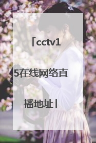 cctv15在线网络直播地址