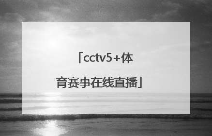 「cctv5+体育赛事在线直播」今日体育赛事直播节目表