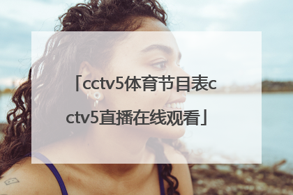 「cctv5体育节目表cctv5直播在线观看」cctv5体育节目表cctv5十节目手机直播