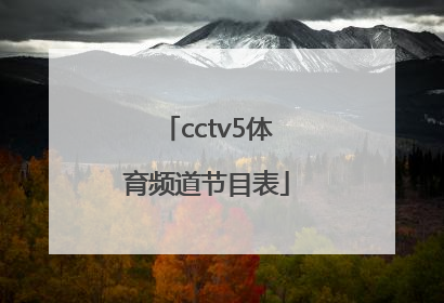 「cctv5体育频道节目表」下载cctv5体育频道高清直播