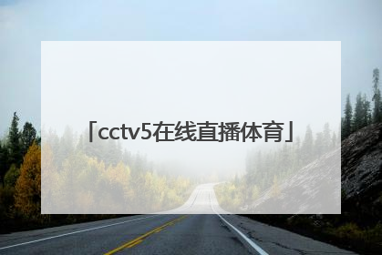 cctv5在线直播体育「cctv5在线直播体育频道」