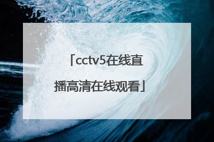 「cctv5在线直播高清在线观看」cctv5在线直播高清在线观看cba