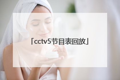 「cctv5节目表回放」CcTV5节目表