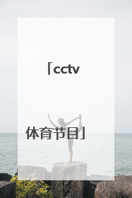 「cctv体育节目」cctv体育节目主持人