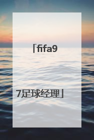「fifa97足球经理」fifa97足球经理妖人
